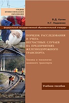 Порядок расследования и учета несчастных случаев на предприятиях железнодорожного транспорта