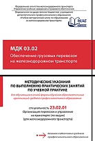 Методические указания по выполнению практических занятий по учебной практике МДК 03.02 Обеспечение грузовых перевозок на железнодорожном транспорте