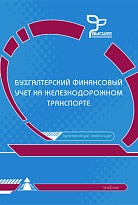 Бухгалтерский финансовый учет на железнодорожном транспорте