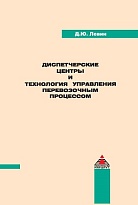 Диспетчерские центры и технология управления перевозочным процессом