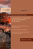 Справочник по экологии железнодорожного транспорта