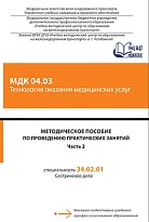 Методическое пособие по проведению практических занятий МДК 04.03 Технология оказания медицинских услуг  Часть 2 