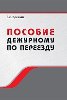 Пособие дежурному по переезду. Профессиональная подготовка дежурных по переезду 2, 3 и 4-го разрядов