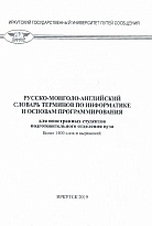 Русско-монголо-английский словарь терминов по информатике и основам программирования : для иностранных студентов подготовительного отделения вуза (более 1400 слов и выражений)