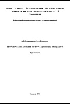 Теоретические основы информационных процессов