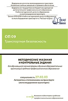 Методические указания и контрольные задания для обучающихся заочной формы обучения образовательных организаций среднего профессионального образования ОП 09 Транспортная безопасность.