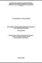 Передовые технологии деповского ремонта пассажирских вагонов