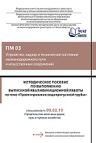 Методическое пособие по выполнению выпускной квалификационной работы по теме: «Проектирование водопропускной трубы» ПМ 03 Устройство, надзор и техническое состояние железнодорожного пути и искусственных сооружений