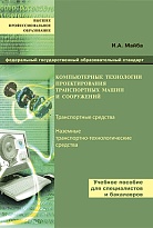 Компьютерные технологии проектирования транспортных машин и сооружений