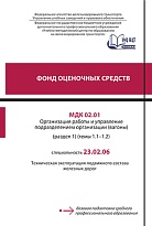 Фонд оценочных средств МДК 02.01. Организация работы и управление подразделением организации (вагоны) (раздел 1) (темы 1.1-1.2)