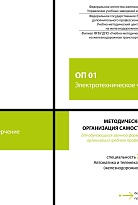 Методическое пособие Организация самостоятельной работы для обучающихся заочной формы обучения образовательных организаций среднего профессионального образования ОП 01 Электротехническое черчение