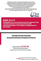 Методическое пособие по выполнению курсового проекта МДК 03.01 Разработка технологических процессов, технической и технологической документации (по видам подвижного состава)