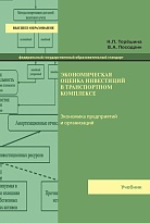 Экономическая оценка инвестиций в транспортном комплексе