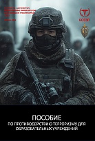 Пособие по противодействию терроризму для образовательных учреждений