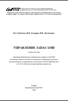 Управление запасами