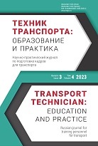 Техник транспорта: образование и практика. 2023. Том 4. Выпуск 3