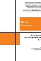Методическое пособие по проведению практических занятий  ОП 06 Фармакология. Часть 2
