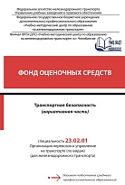 Фонд оценочных средств по учебной дисциплине Транспортная безопасность (вариативная часть)