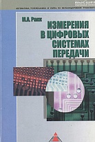 Измерения в цифровых системах передачи