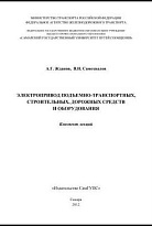 Электропривод подъемно-транспортных, строительных, дорожных средств и оборудования