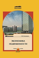 Экономика недвижимости