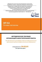Методическое пособие Организация самостоятельной работы для обучающихся очной формы обучения образовательных организаций среднего профессионального образования ОП 02 Основы патологии