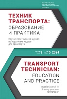 Техник транспорта: образование и практика. 2024. Том 5. Выпуск 3