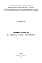 Труд руководителя на железнодорожном транспорте