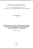 Обеспечение качества электрической энергии в системах освещения со светодиодными осветительными установками
