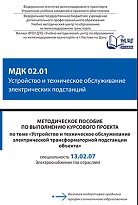 Методическое пособие по выполнению курсового проекта по теме «Устройство и техническое обслуживание электрической трансформаторной подстанции объекта» МДК 02.01 Устройство и техническое обслуживание электрических подстанций