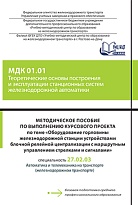 Методическое пособие по выполнению курсового проекта по теме «Оборудование горловины железнодорожной станции устройствами блочной релейной централизации с маршрутным управлением стрелками и сигналами» МДК 01.01 Теоретические основы построения и эксплуатац
