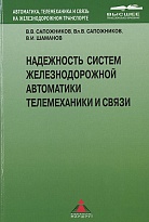 Надежность систем железнодорожной автоматики, телемеханики и связи