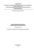 Проектирование объектов капитального строительства