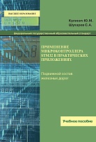 Применение микроконтроллера STM32 в практических приложениях