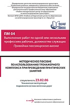 Методическое пособие по использованию тренажерного комплекса при проведении практических занятий ПМ О4 Выполнение работ по одной или нескольким профессиям рабочих, должностям служащих Проводник пассажирского вагона