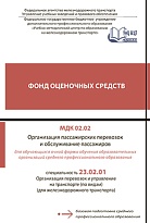 ФОС МДК 02.02 Организация пассажирских перевозок  и обслуживание пассажиров