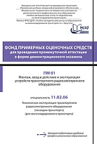 ПМ 01 Монтаж, ввод в действие и эксплуатация устройств транспортного радиоэлектронного оборудования