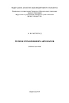 Теория управляющих автоматов