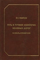 Путь и путевое хозяйство железных дорог. Термины и определения. Словарь-справочник.