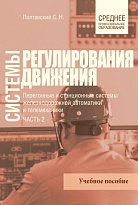Системы регулирования движения. Часть 2 Перегонные и станционные системы железнодорожной автоматики и телемеханики