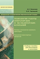 Технология работы операторских и экспедиторских компаний