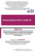 Фонд оценочных средств МДК 02.01 Организация технического обслуживания и ремонта подъемно-транспортных, строительных, дорожных машин и оборудования в различных условиях эксплуатации