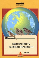 Безопасность жизнедеятельности. Часть 1. Безопасность жизнедеятельности на железнодорожном транспорте