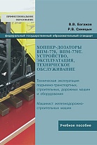  Хоппер-дозаторы ВПМ-770, ВПМ-770Т. Устройство, эксплуатация, техническое обслуживание