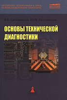 Основы технической диагностики