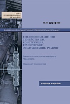 Тепловозные дизели семейства Д49. Конструкция, техническое обслуживание, ремонт