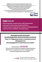 Методическое пособие по проведению практических занятий МДК 02.01 Организация технического обслуживания и ремонта подъемно-транспортных, строительных, дорожных машин и оборудования в различных условиях эксплуатации Тема 1.3. Гидравлическое и пневматическо