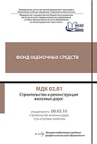 ФОС МДК 02.01   Строительство и реконструкция  железных дорог