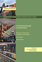 Транспортный маркетинг
