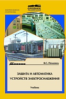 Защита и автоматика устройств электроснабжения